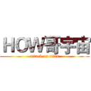 ＨＯＷ哥宇宙 (attack on titan)