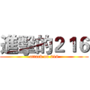 進擊的２１６ (attack on 216)
