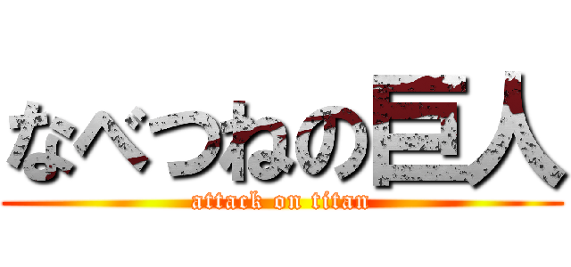 なべつねの巨人 (attack on titan)
