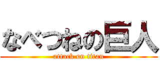 なべつねの巨人 (attack on titan)