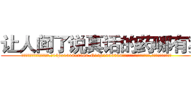 让人闻了说真话的药哪有卖 (让人闻了说真话的药哪有卖【电.话156x1318x7580-Q1991936399鑫宏药业】我们做的是长期生意,靠的是老客户长期支持
参考消息网2月20日报道 韩媒称，“剩女多、离婚率高的城市，房价一定会上涨。”这是中国经济学家金岩石2016年12月参加在上海举行的房地产相关论坛时说的话。
)