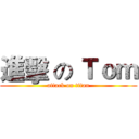 進擊 の Ｔｏｍ (attack on titan)