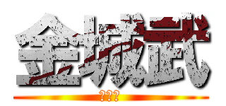 金城武 (金城武)