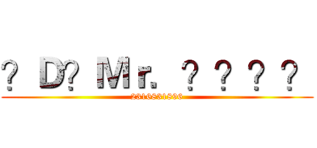 ？Ｄ？Ｍｒ．？？？？ (2316831896)