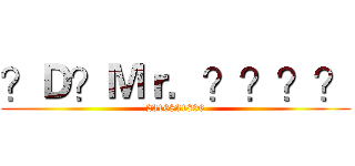 ？Ｄ？Ｍｒ．？？？？ (2316831896)