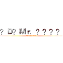 ？Ｄ？Ｍｒ．？？？？ (2316831896)