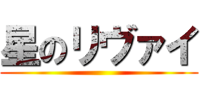 星のリヴァイ ()