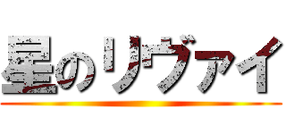星のリヴァイ ()