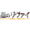 星のリヴァイ ()