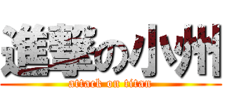 進撃の小州 (attack on titan)