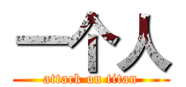 一个人 (attack on titan)