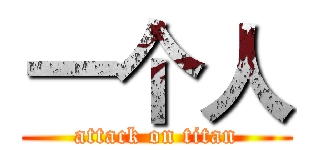 一个人 (attack on titan)