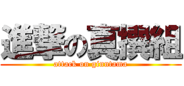 進撃の真撰組 (attack on ginntama)