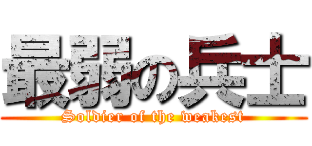 最弱の兵士 (Soldier of the weakest)