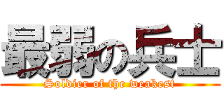最弱の兵士 (Soldier of the weakest)