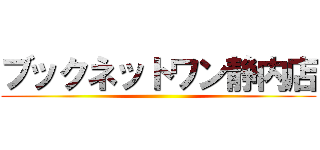 ブックネットワン静内店 ()