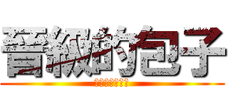 晉級的包子 (皮薄餡豐汁又多)