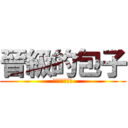 晉級的包子 (皮薄餡豐汁又多)