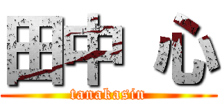 田中 心 (tanakasin)