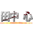 田中 心 (tanakasin)