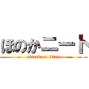 ほのかニート (attack on titan)