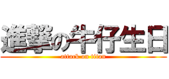 進撃の牛仔生日 (attack on titan)