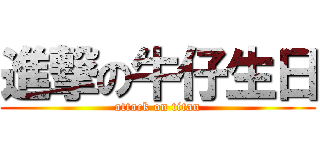 進撃の牛仔生日 (attack on titan)