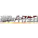 進撃の牛仔生日 (attack on titan)