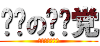 进击の毕业党 (天空下的推书组)