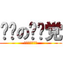 进击の毕业党 (天空下的推书组)