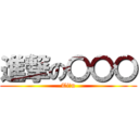 進撃の〇〇〇 (Tiーn)