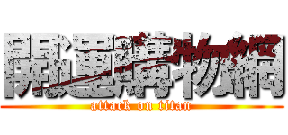 開運購物網 (attack on titan)