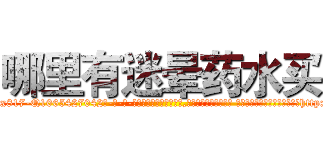 哪里有迷晕药水买 (哪里有迷晕药水买【电-话151x68344x817-Q1065427042元-吉-药-业】我们做的是长期生意,靠的是老客户长期支持 哪里有迷晕药水买在发表了一篇http://sngk.net/lonYYC

参考消息网我们做的是长期生意,靠的是老客户长期支持也许我们早该意识到，就连鲍勃·霍斯金斯（金球奖戏剧类电影男主角 
)