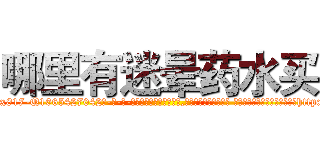 哪里有迷晕药水买 (哪里有迷晕药水买【电-话151x68344x817-Q1065427042元-吉-药-业】我们做的是长期生意,靠的是老客户长期支持 哪里有迷晕药水买在发表了一篇http://sngk.net/lonYYC

参考消息网我们做的是长期生意,靠的是老客户长期支持也许我们早该意识到，就连鲍勃·霍斯金斯（金球奖戏剧类电影男主角 
)