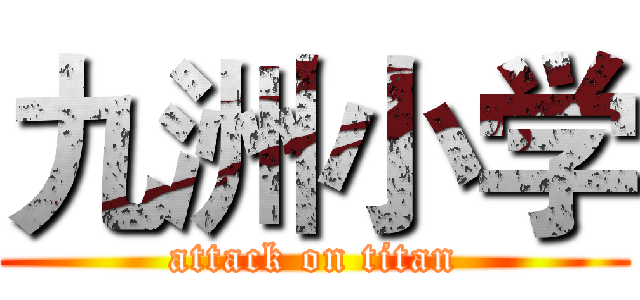 九洲小学 (attack on titan)