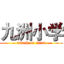 九洲小学 (attack on titan)