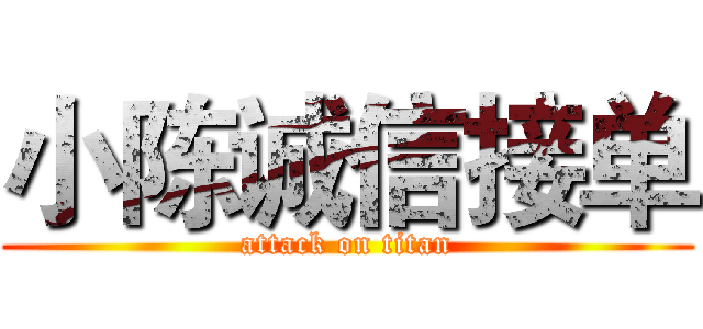 小陈诚信接单 (attack on titan)