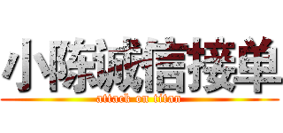 小陈诚信接单 (attack on titan)