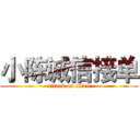 小陈诚信接单 (attack on titan)