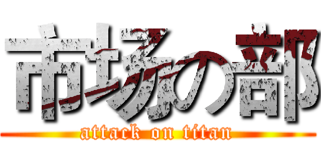 市场の部 (attack on titan)