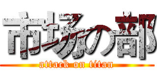 市场の部 (attack on titan)