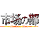 市场の部 (attack on titan)