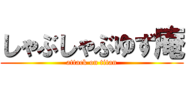 しゃぶしゃぶゆず庵 (attack on titan)