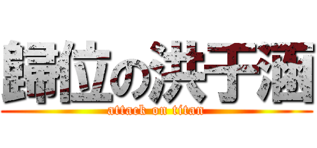 歸位の洪于涵 (attack on titan)