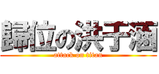 歸位の洪于涵 (attack on titan)