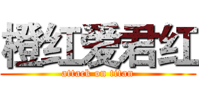 橙红爱君红 (attack on titan)
