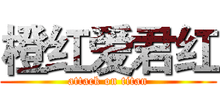 橙红爱君红 (attack on titan)