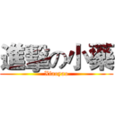 進擊の小藥 (Xiaoyao)