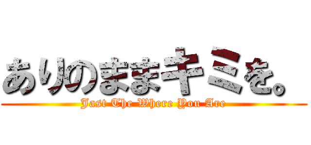 ありのままキミを。 (Jast The Where You Are)