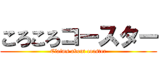 ころころコースター (Claims about coaster)